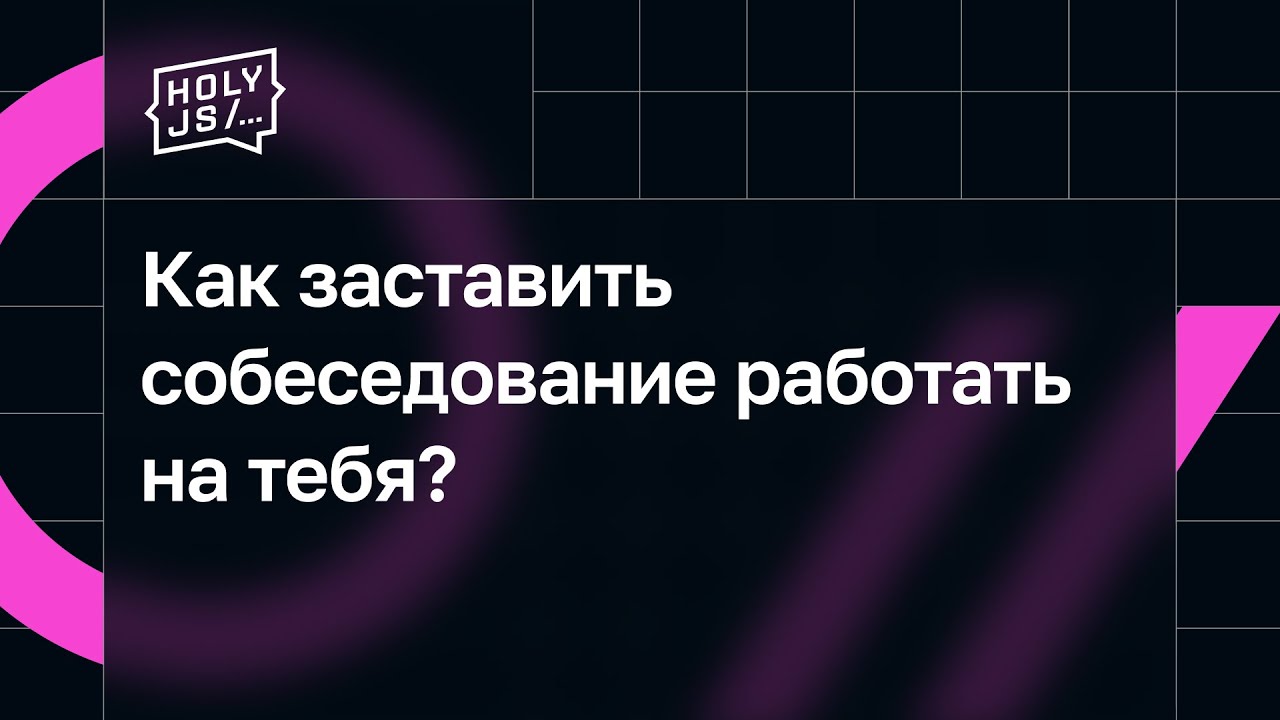 Обсуждение от СИБУР Диджитал — Как заставить собеседование работать на тебя?