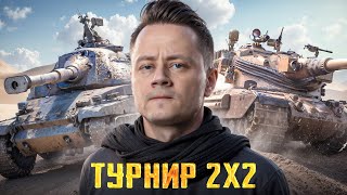 Превью: ТУРНИР БЛОГЕРОВ 2х2 🥇