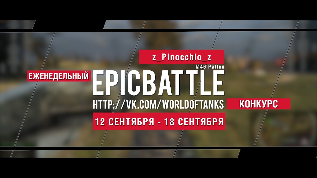 Еженедельный конкурс Epic Battle - 12.09.16-18.09.16 (z_Pinocchio_z / M46 Patton)