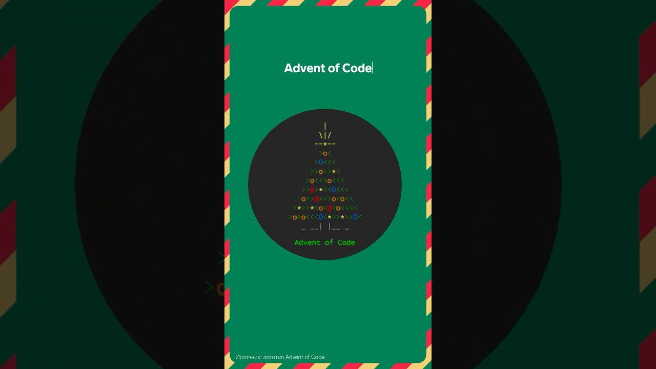 Advent of Code: объясняем #adventofcode