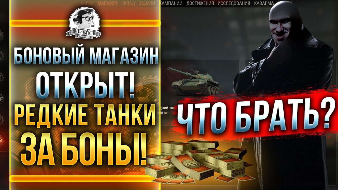 БОНОВЫЙ МАГАЗИН! РЕДКИЕ ТАНКИ ЗА БОНЫ! ЧТО БРАТЬ?