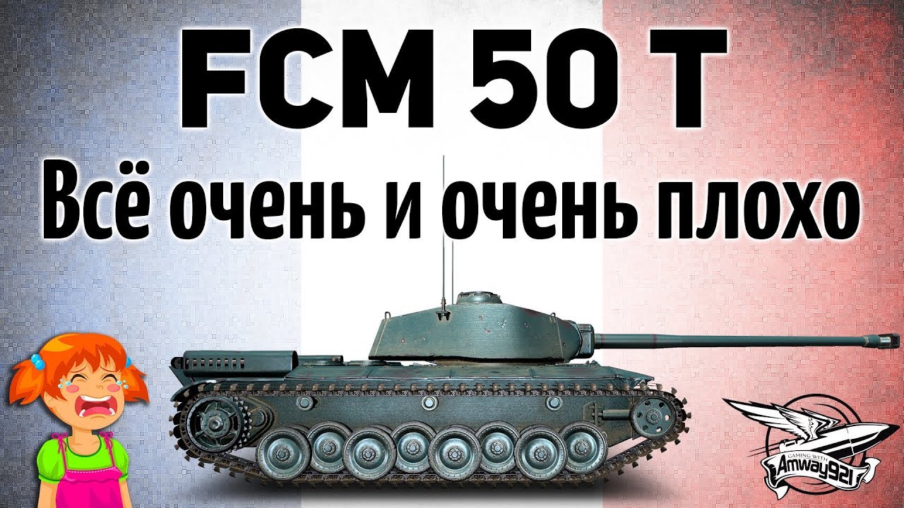 FCM 50 t - Всё очень и очень плохо