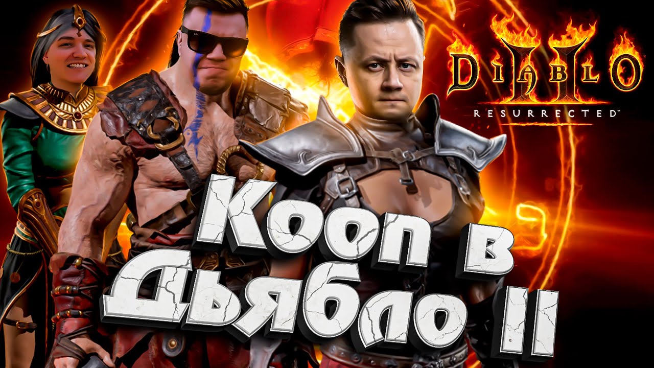 Я, @DeSeRtodTV, @G1deon и @19CaHTuMeTPoB снова ВМЕСТЕ ★ Diablo II: Resurrected #diablo2 #диабло2