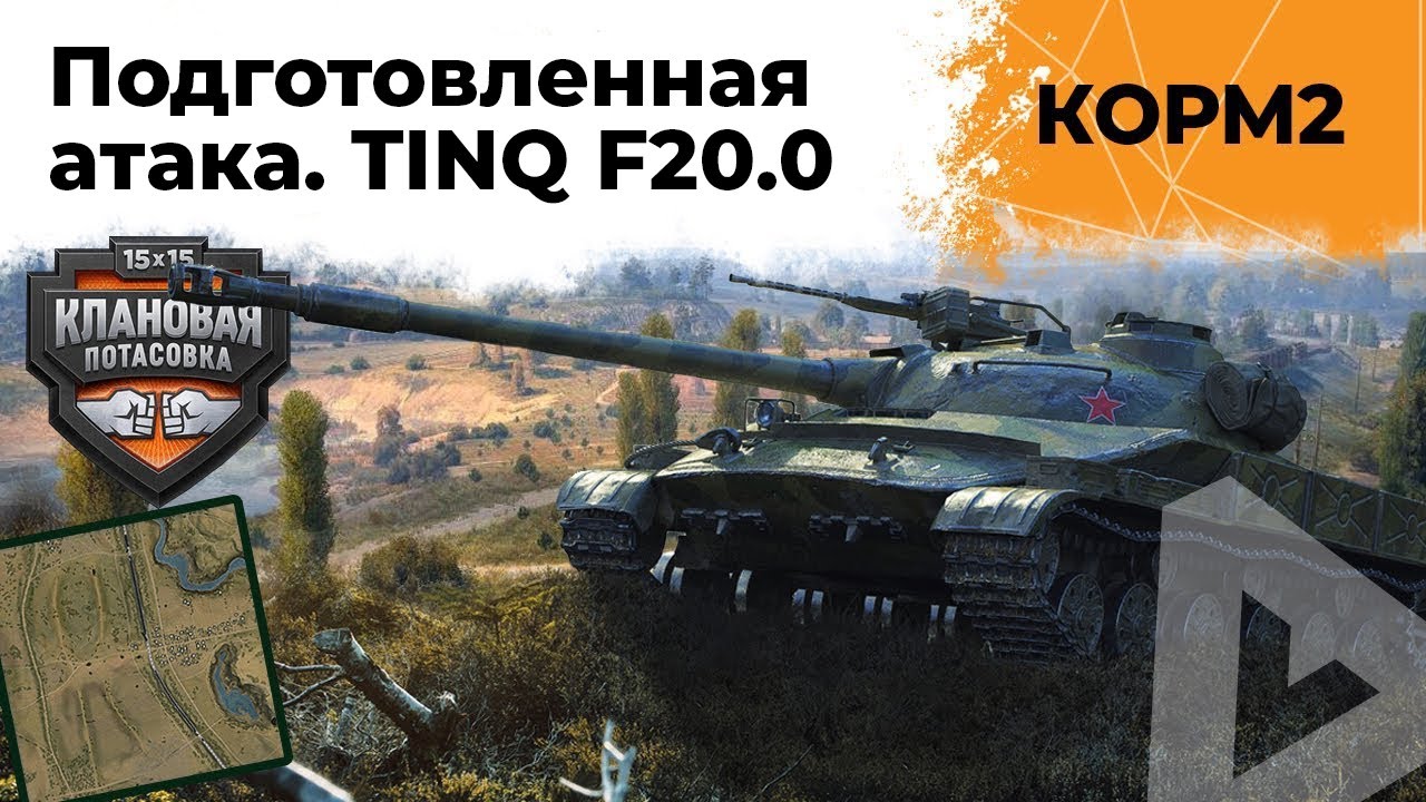 ПОДГОТОВЛЕННАЯ АТАКА. КОРМ2 против TINQ F20.0.