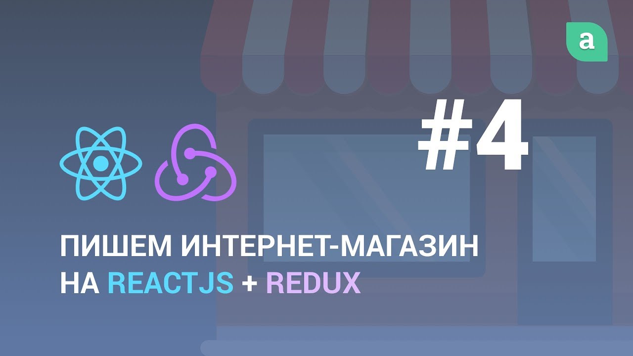 Пишем интернет-магазин на ReactJS + Redux #4 (Завершение)