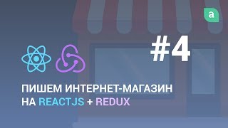 Превью: Пишем интернет-магазин на ReactJS + Redux #4 (Завершение)