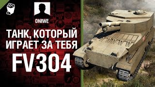 Превью: FV304 - Танк, который играет за тебя №7 - от DNIWE