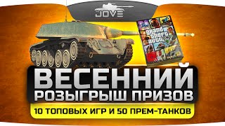 Превью: Весенний Розыгрыш Подарков от Джова - 50 прем-танков и 10 топовых игр!