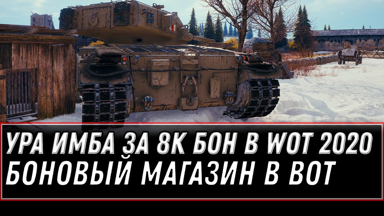 УРА 8К БОН ЗА ИМБА WOT 2020 БОНОВЫЙ МАГАЗИН - СПИСОК ТАНКОВ ЗА БОНЫ, ТАНКИ ЗА БОНЫ world of tanks