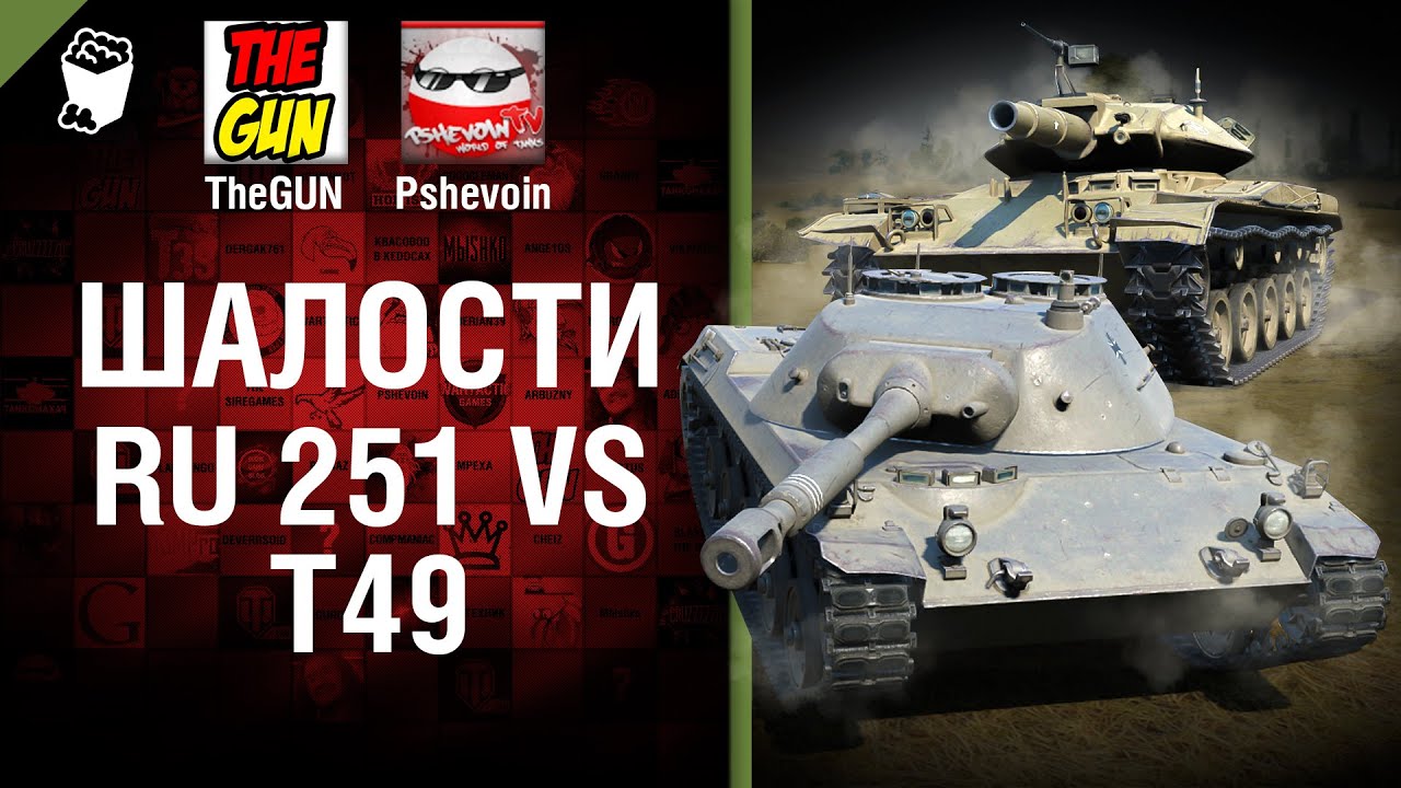 Ru 251 vs Т49 - Шалости №28 - от TheGUN и Pshevoin