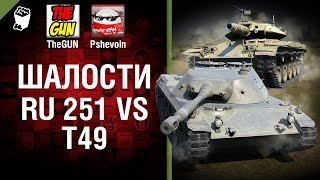 Превью: Ru 251 vs Т49 - Шалости №28 - от TheGUN и Pshevoin