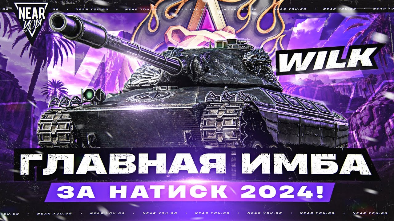 ГЛАВНАЯ ИМБА за НАТИСК 2024! Wilk - СТОИТ ЛИ БРАТЬ за 25.000 БОН?!