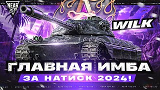 Превью: ГЛАВНАЯ ИМБА за НАТИСК 2024! Wilk - СТОИТ ЛИ БРАТЬ за 25.000 БОН?!