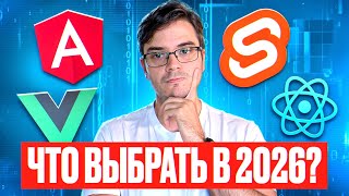 Превью: React, Vue, Angular, Svelte — что выбрать в 2026 году?