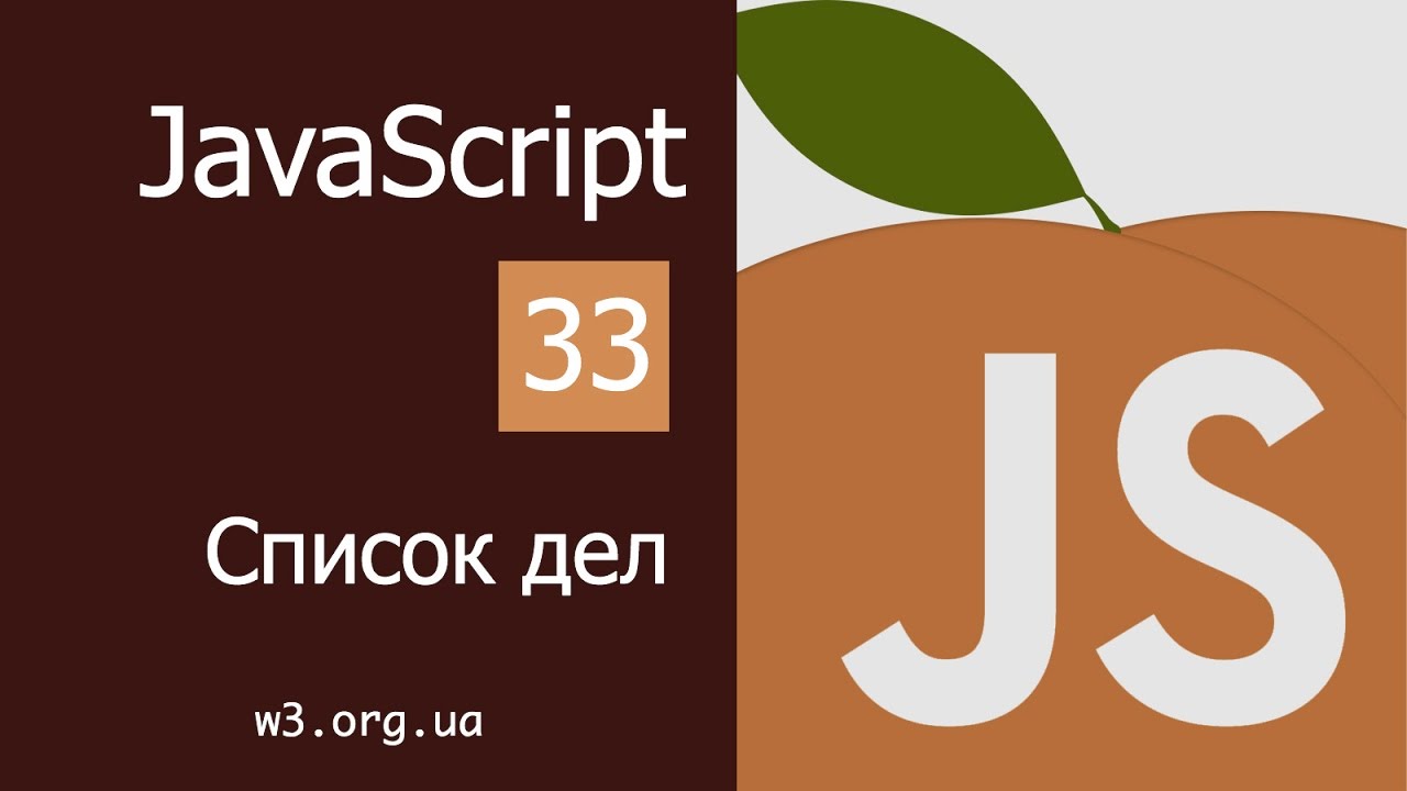 Учим JavaScript 33. Создаем ToDo список дел