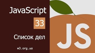 Превью: Учим JavaScript 33. Создаем ToDo список дел