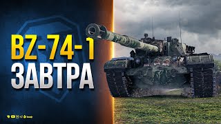 Превью: BZ-74-1 Скоро в Рандоме