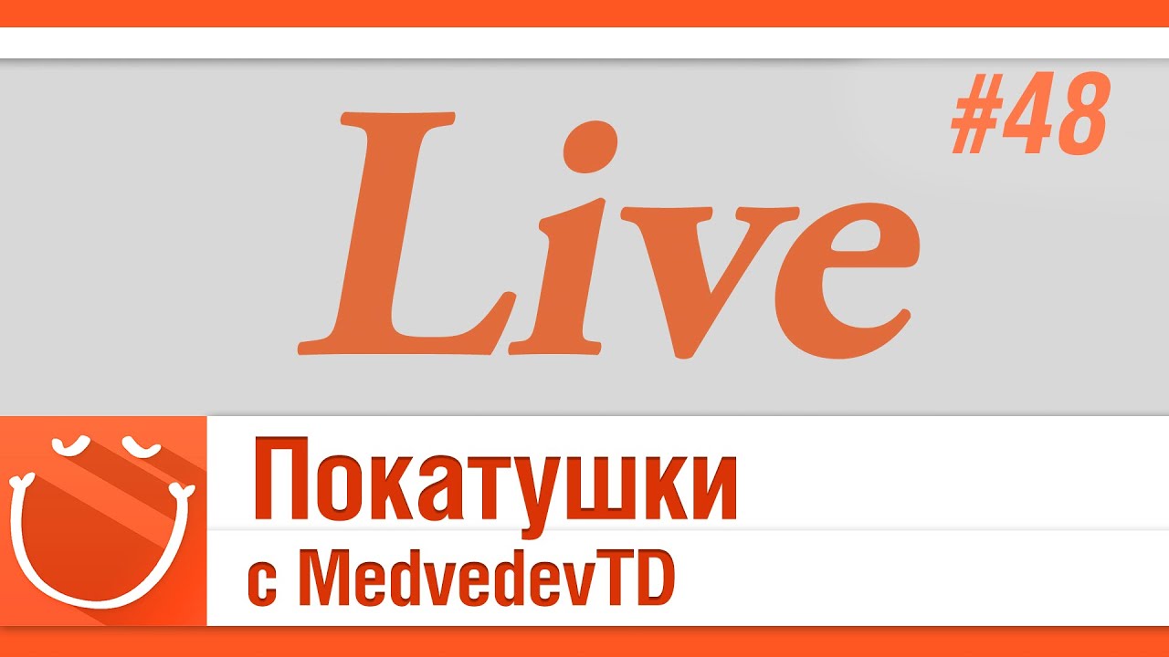 LIVE #48 Покатушки с MedvedevTD
