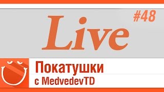 Превью: LIVE #48 Покатушки с MedvedevTD