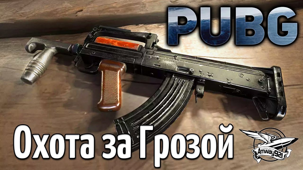 Стрим - PUBG - Охота за Грозой