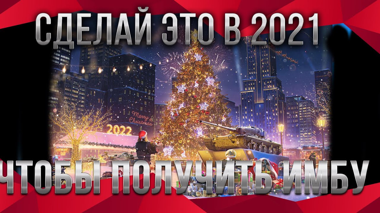 УСПЕЙ СДЕЛАТЬ ЭТО В 2021 ГОДУ, ЧТОБЫ ПОЛУЧИТЬ ИМБУ В 2022, ЛАЙФХАК КАК ПОЛУЧИТЬ ТАНК world of tanks