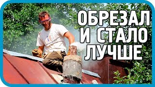 Превью: С МЕНЯ ХВАТИТ! СДЕЛАЛ ОБРЕЗАНИЕ! ТЕПЕРЬ ВСЁ РАБОТАЕТ КАК НАДО!