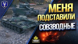 Превью: МЕНЯ ПОДСТАВИЛИ СОВЗВОДНЫЕ \ СТРИМ-ШОУ