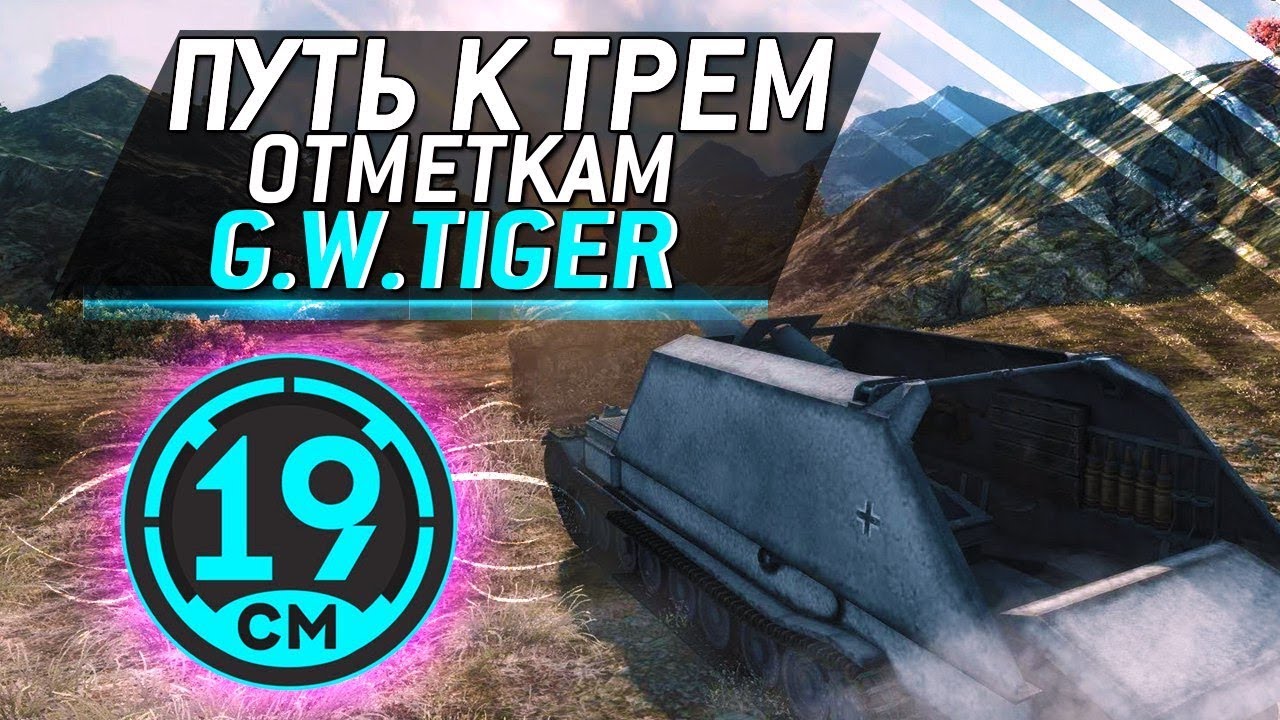 19CaHTuMeTPoB [KOPM2] - 3 отметки на GwTiger