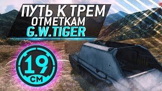 Превью: 19CaHTuMeTPoB [KOPM2] - 3 отметки на GwTiger