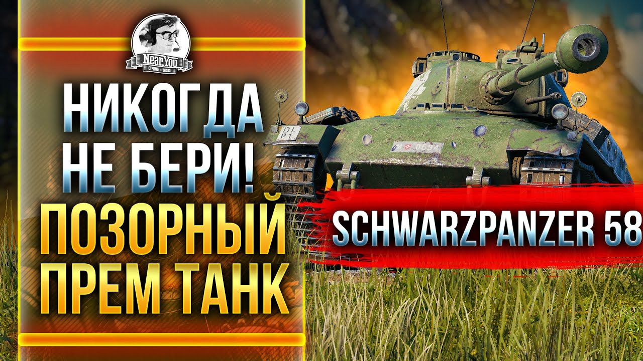 Schwarzpanzer 58 - НИКОГДА НЕ БЕРИ! ПОЗОРНЫЙ ПРЕМ ТАНК!