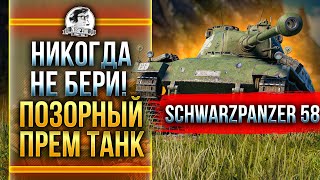 Превью: Schwarzpanzer 58 - НИКОГДА НЕ БЕРИ! ПОЗОРНЫЙ ПРЕМ ТАНК!