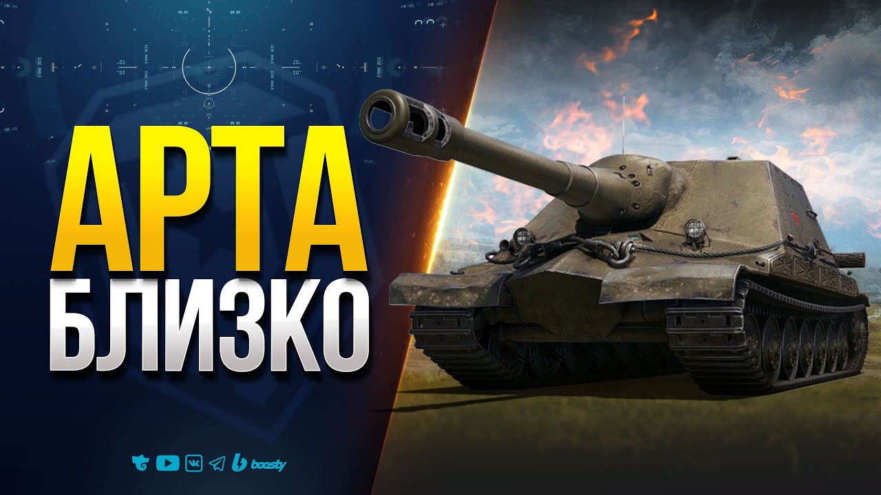 Арта Очень Близко - Лови Фугас