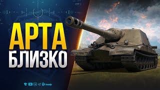 Превью: Арта Очень Близко - Лови Фугас