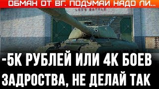 Превью: ОБМАН WG - НЕ ПОПАДИСЬ! УЗНАЙ ВСЮ ПРАВДУ НОВОМ РЕЖИМЕ WOT 2020! МОЖНО ПОТЕРЯТЬ ДЕНЬГИ world of tanks