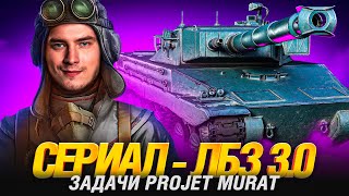 Превью: СЕРИАЛ ЛБЗ 3.0 - PROJET MURAT - НАЧАЛО! СЕРИЯ 1