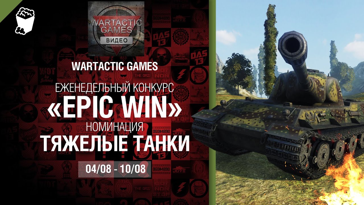 Epic Win - 140K золота в месяц - Тяжелые танки  04-10.08 - от Wartactic Games [World of Tanks]