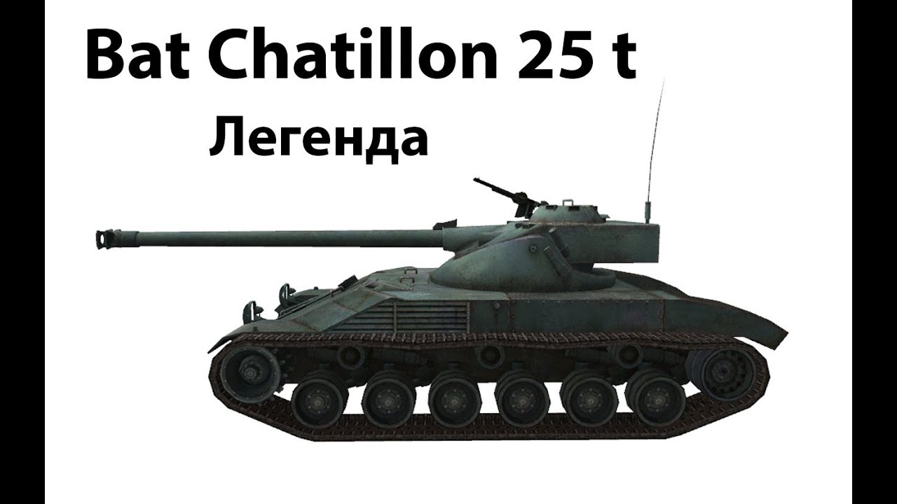 Bat Chatillon 25 t - Легенда