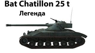 Превью: Bat Chatillon 25 t - Легенда