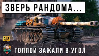 Превью: САМЫЙ МОЩНЫЙ ЗВЕРЬ WOT, НИКТО НЕ МОЖЕТ ЕГО ПРОБИТЬ! ЗАГНАЛИ В УГОЛ ТОЛПОЙ НО ОН...