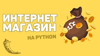 Превью: Онлайн магазин с оплатой на Python / Изучение Flask за час!