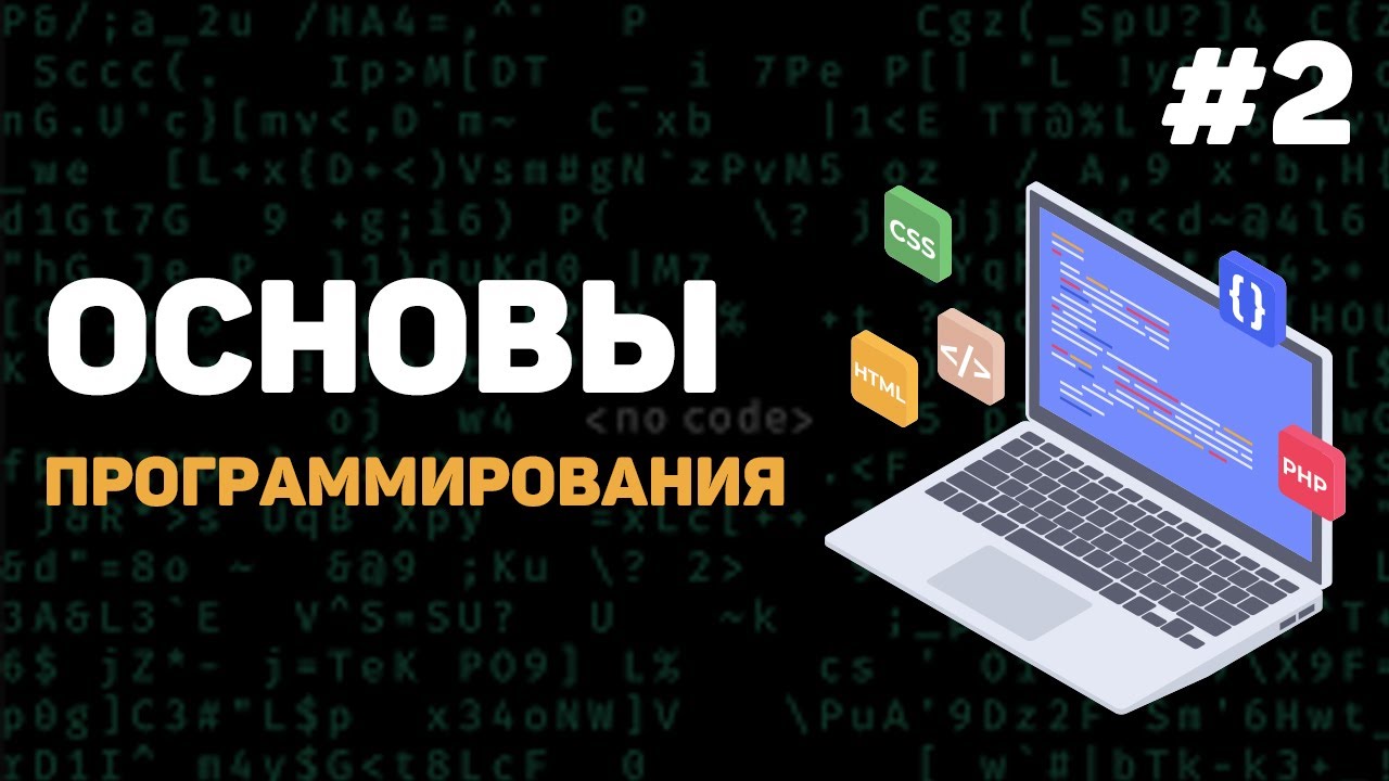 Основы программирования / Урок #2 – Какие есть языки программирования? Что вам учить?