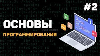 Превью: Основы программирования / Урок #2 – Какие есть языки программирования? Что вам учить?