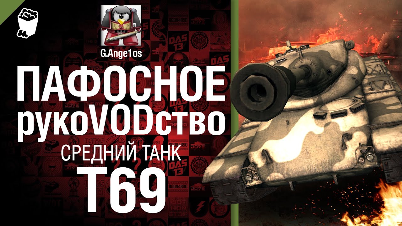 Средний танк Т69 - пафосное рукоVODство от G. Ange1os [World of Tanks]