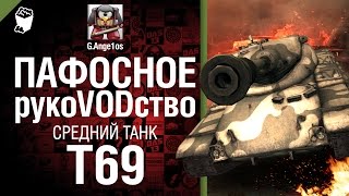 Превью: Средний танк Т69 - пафосное рукоVODство от G. Ange1os [World of Tanks]