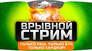 Превью: ВРЫВНОЙ СТРИМ. Только раш, только БТР, только хардкор!