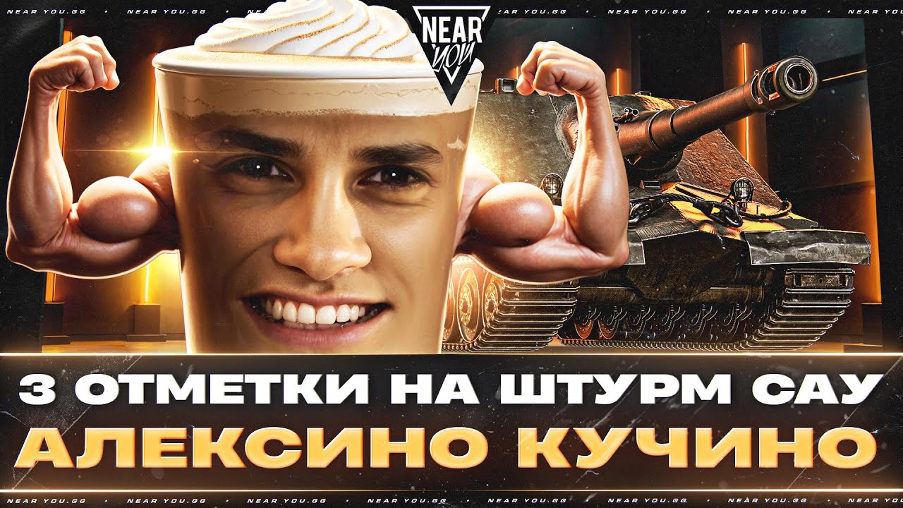 Превью: 3 ОТМЕТКИ на ШТУРМ САУ - СЕРИАЛ! В ГЛ.РОЛЯХ: АЛЕКСИНО КУЧИНИ