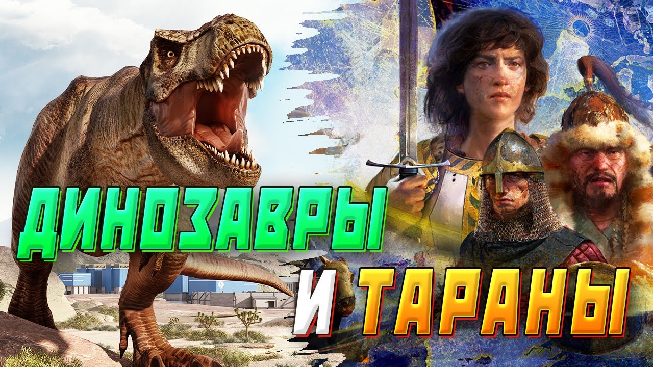 Динозавры и Тараны (Jurrasic Park 2 &amp; AOE 4)