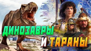 Превью: Динозавры и Тараны (Jurrasic Park 2 &amp; AOE 4)