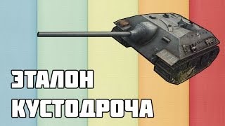 Превью: World of Tanks ~ Эталон кустодроча