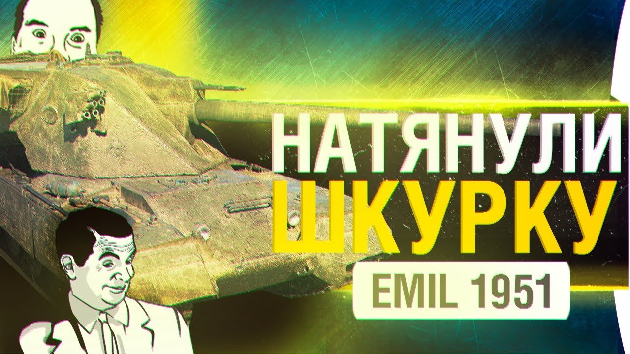 EMIL 1951 -  НАТЯНУЛИ ШКУРКУ